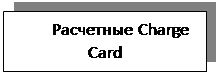 ϳ:  Charge Card
